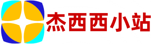 杰西西小站