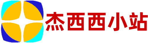 杰西西小站